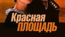 Красная площадь (сериал 2004) 1 серия