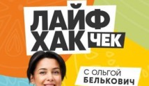 Лайфхак чек с Ольгой Белькович (шоу 2024) 1 выпуск