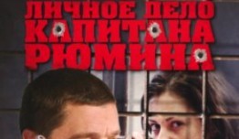 Личное дело капитана Рюмина (сериал 2010) 1 серия