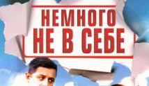 Немного не в себе (сериал 2011) 1 серия