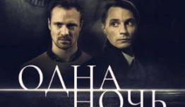 Одна ночь (сериал 2024) 1 серия