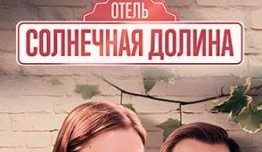 Отель «Солнечная долина» (сериал 2024) 1 серия