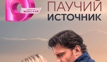 Паучий источник (сериал 2024) 1 серия