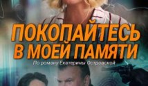 Покопайтесь в моей памяти (фильм 2021) 1 серия