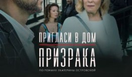 Пригласи в дом призрака (фильм 2022) 1 серия