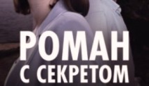 Роман с секретом (сериал 2024) 1 серия