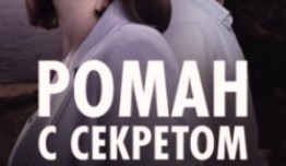 Роман с секретом (сериал 2024) 1 серия