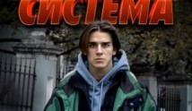 Система (сериал 2021) 1 серия