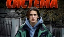 Система (сериал 2021) 1 серия