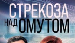 Стрекоза над омутом (сериал 2024) 1 серия