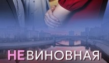 Невиновная (сериал 2024) 1 серия