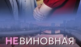 Невиновная (сериал 2024) 1 серия