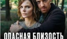 Опасная близость (сериал 2025) 1 серия