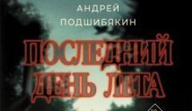 Последний день лета (сериал 2025) 1 серия