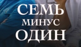 Семь минус один (сериал 2023) 1 серия