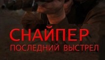 Снайпер: Последний выстрел (сериал 2015) 1 серия