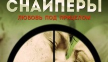 Снайперы. Любовь под прицелом (сериал 2012) 1 серия