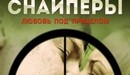 Снайперы. Любовь под прицелом (сериал 2012) 1 серия