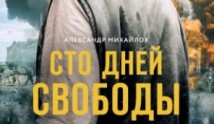 Сто дней свободы (сериал 2020) 1 серия