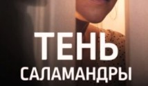 Тень Саламандры (сериал 2023) 1 серия