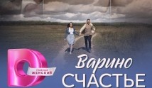 Варино счастье (сериал 2024) 1 серия