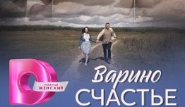 Варино счастье (сериал 2024) 1 серия