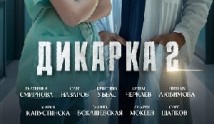 Дикарка 2 сезон 1 серия