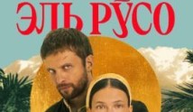 Эль Русо (сериал 2024) 1 серия