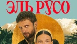 Эль Русо (сериал 2024) 1 серия