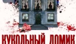 Кукольный домик (сериал 2021) 1 серия