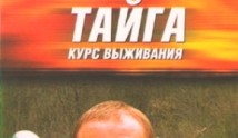 Тайга. Курс выживания (сериал 2002) 1 серия