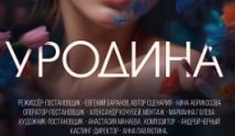 Уродина (сериал 2024) 1 серия