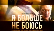 Я больше не боюсь (сериал 2014) 1 серия