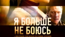 Я больше не боюсь (сериал 2014) 1 серия