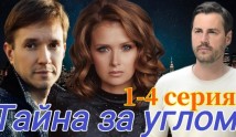 Тайна за углом (сериал 2024) 1 серия