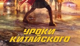 Уроки китайского (сериал 2024) 1 серия