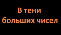 В тени больших чисел 2 сезон Улики из будущего 1 серия