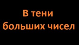 В тени больших чисел 2 сезон Улики из будущего 1 серия