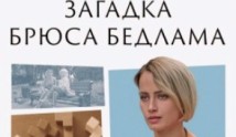 Загадка Брюса Бедлама (сериал 2024) 1 серия