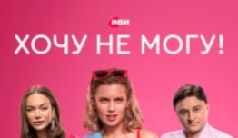 Хочу не могу! (сериал 2023) 1 серия