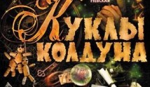 Куклы Колдуна (сериал 2008) 1 серия