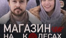 Магазинчик на колесах (сериал 2024) 1 серия