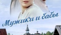 Мужики и бабы (сериал 2024) 1 серия