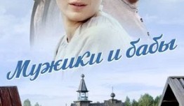 Мужики и бабы (сериал 2024) 1 серия