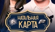 Натальная карта (шоу 2024) 1 выпуск