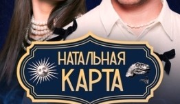 Натальная карта (шоу 2024) 1 выпуск