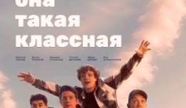 Она такая классная 2 сезон 1 серия