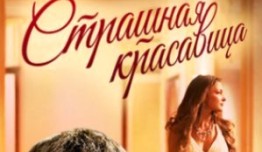 Страшная красавица (фильм 2012) 1 серия