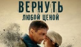 Вернуть любой ценой 2 сезон 1 серия