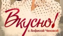 Вкусно с Анфисой Чеховой 3 сезон 1 выпуск